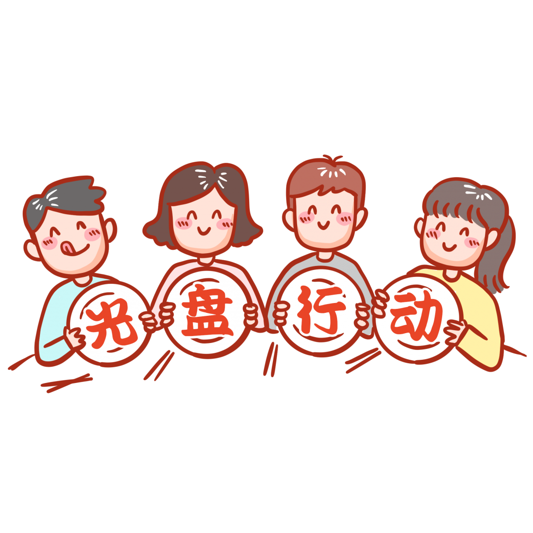 千库网_光盘行动表情包_元素编号12886608.png 图片