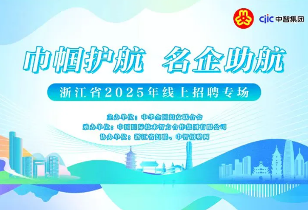 “巾帼护航 名企助航”浙江省...